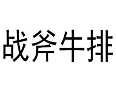 战斧牛排
