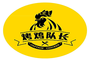 乌鲁鲁烤鸡队长