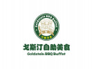 戈斯汀自助烤肉
