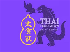 太食兽泰式茶餐厅