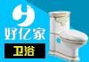 好亿家卫浴