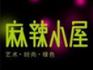 麻辣小屋火锅