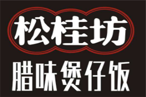 松桂坊腊肉煲仔饭