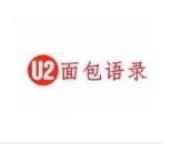 U2面包语录