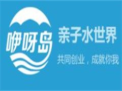 咿呀岛亲子水世界