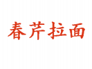 春芹拉面