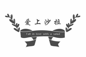 爱上沙拉