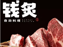 钱炙炭火烤肉