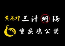 黄尚煌重庆鸡公煲