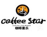 咖啡星乐