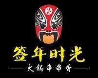 签年时光火锅串串香