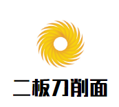 二板刀削面