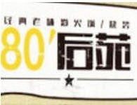 80后苑火锅