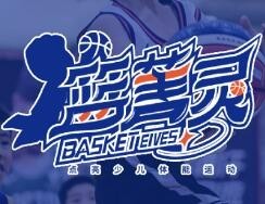 篮菁灵少儿篮球体适能