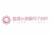 菩提心母婴月子会所