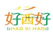 好西好
