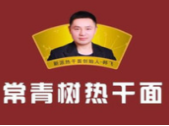 常青树热干面