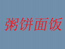 粥饼面饭