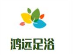 鸿远足浴