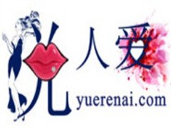 悦人爱成人用品