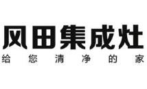 风田集成环保灶