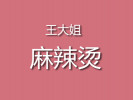 王大姐麻辣烫