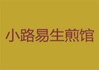 小路易生煎馆
