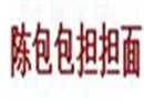 陈包包担担面