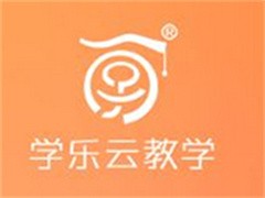 学乐云教学