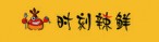 时刻辣鲜捞汁小海鲜