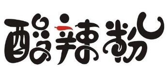 天下晓富酸辣粉