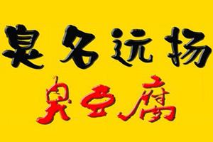 臭名远扬臭豆腐