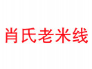 肖氏老米线