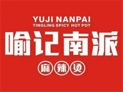 喻记南派麻辣烫