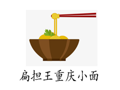 扁担王重庆小面