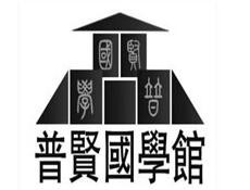 普贤国学馆