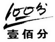 壹佰分教育
