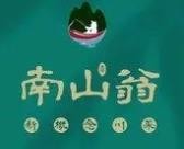 南山翁新概念川菜