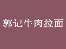郭记牛肉拉面