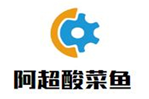 阿超酸菜鱼