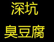 深坑臭豆腐