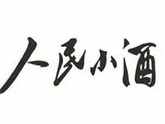 人民小酒