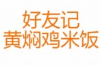 好友记黄焖鸡