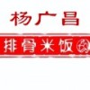 杨广昌排骨米饭