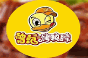 曾记臻品烤鸭脖