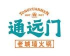 通远门火锅