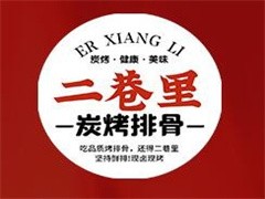 二巷里炭烤排骨