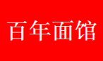 百年面馆