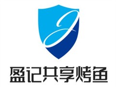 盈记共享烤鱼