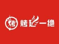 烤翅一绝